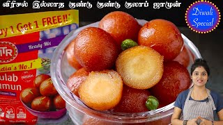 எந்த Instant Mix-லும் வெடிப்பு இல்லாத குண்டு குண்டு குலாப் ஜாமூன்| instant mix gulab jamun in tamil