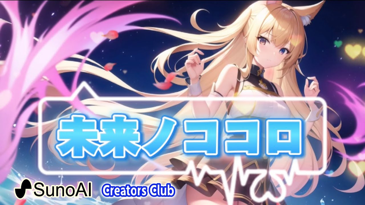 SunoAIクリエーターソング】情熱の軌跡「未来ノココロ」：Future's