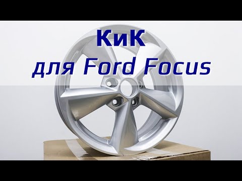 Диски для Ford Focus /// КиК КС681