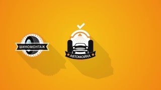 Get Auto запись на мойки, шиномонтажки без очереди(Компания GET-AUTO стала прорывом в области коммуникаций между автолюбителями и сервисами автомоек, шиномонтаж..., 2016-02-16T08:12:59.000Z)