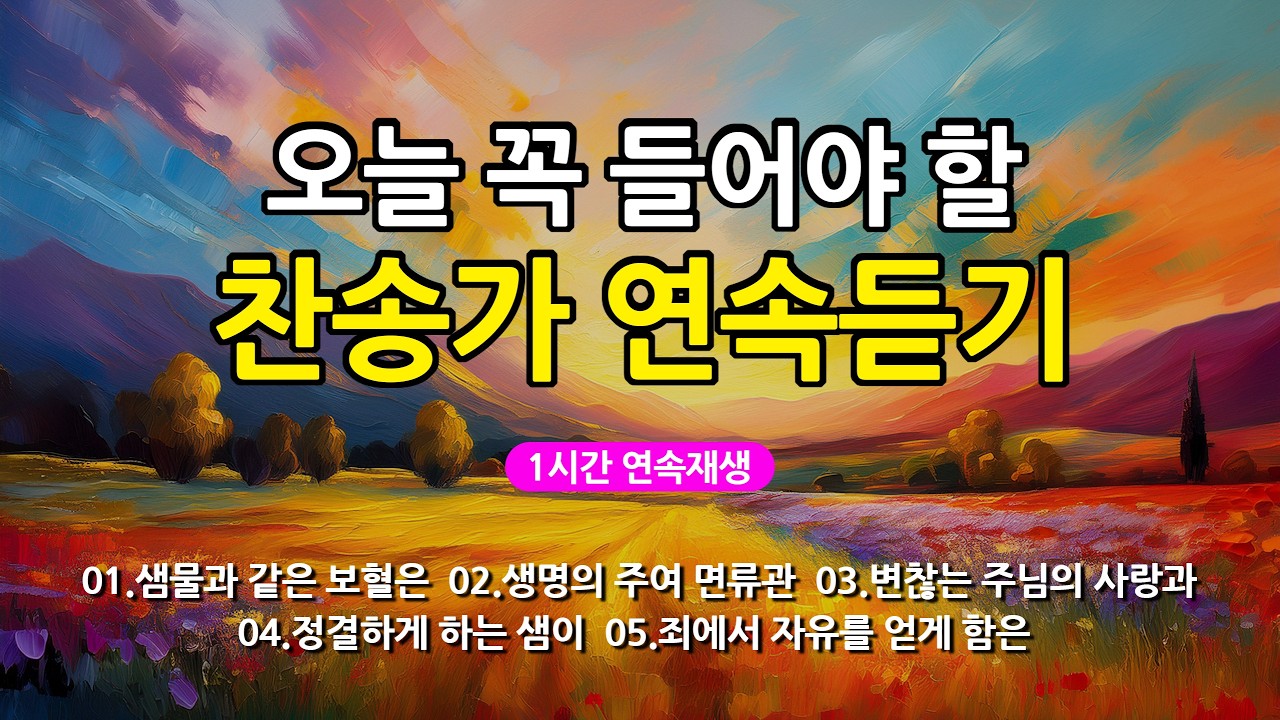 [찬송가 매일 1시간 연속듣기] 오늘 꼭 들어야 할 찬송가 연속듣기_광고없는찬송가, 찬송가베스트, 찬송, 찬송가 연속 듣기, 은혜찬송, 찬송가, 찬송가 연속 듣기 광고없음