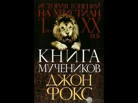 Книга мучеников Фокса - Глава ХІХ. Преследования Анны Хатчинсон