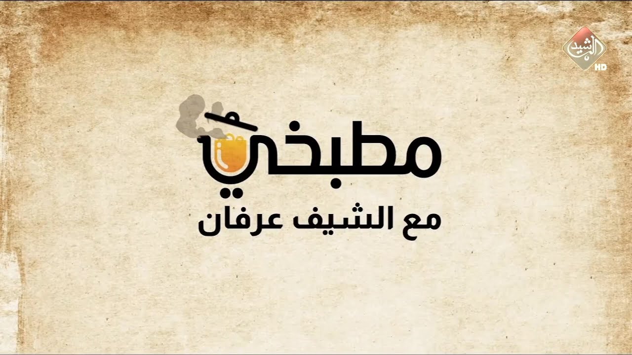 مطبخي مع الشيف عرفان في رمضان | طريقة تحضير كفتة الحاتي وتكة دجاج