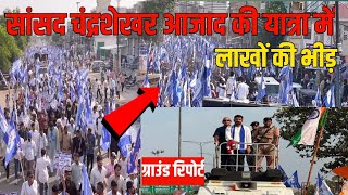 सांसद चंद्रशेखर आजाद की यात्रा में लाखों की भीड़ सड़क पर उतरी |sansad Chandrashekhar Azad