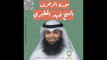 الشيخ فهد المطيري | سورة الزخرف Sheikh Fahad Al-Mutairi |az-Zukhruf Surah