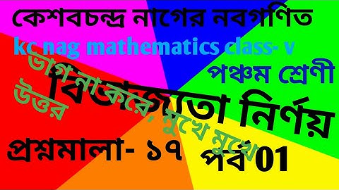 কেশবচন্দ্র নাগের নবগণিত প্রশ্নমালা- ১৭/বিভাজ্যতা নির্ণয় ভাগ না করে মুখে মুখে উত্তর ৫ _১২ দাগclass-v