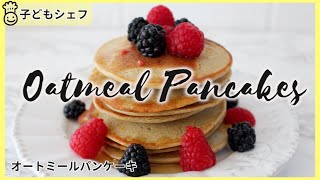 【手軽に朝ごはん】グルテンフリー。オートミールパンケーキの作り方 (オートミールのオススメな食べ方)。子どもと料理