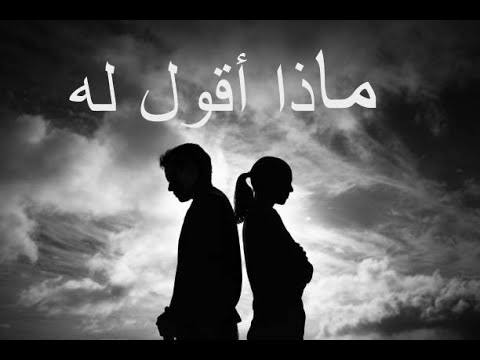 ماذا أقول له للشاعر نزار قباني القاء ومونتاج ألحان رشيد