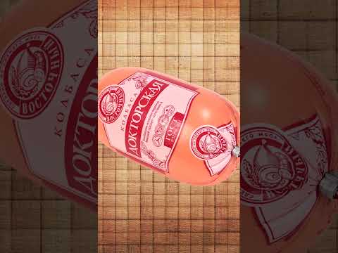 Почему 'Докторская' колбаса