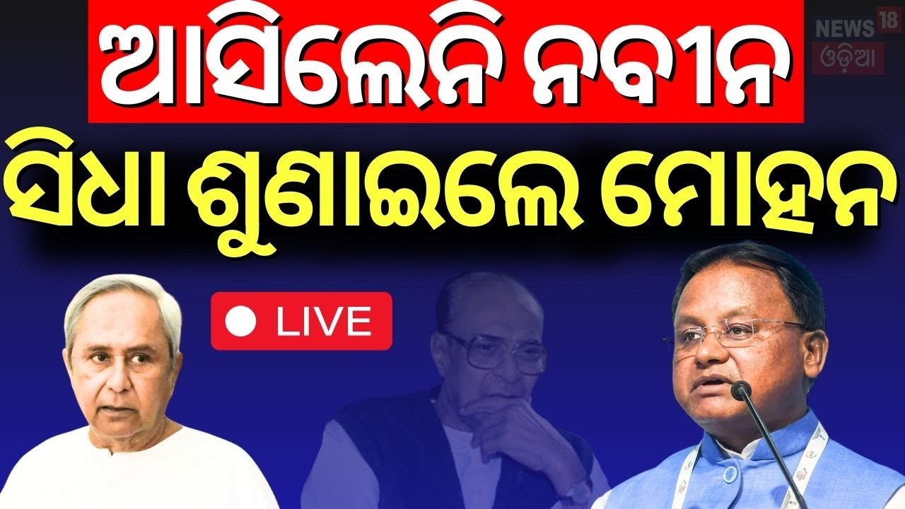 Live : ନବୀନଙ୍କୁ  ଶୁଣାଇଦେଲେ ମୋହନ  Mohan Majhi Targets Naveen Patnaik | BJD VS BJP
