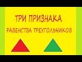 Признаки равенства треугольников, три признака равенства треугольников