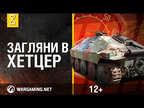 Загляни в реальный танк Хетцер. Часть 2. "В командирской рубке"