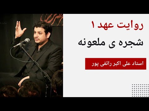 شجره ی ملعونه روایت عهد ۱