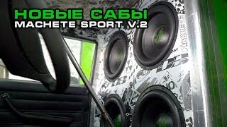 НОВЫЕ САБЫ В СЕМЕРКУ-КОЛОНКУ (MACHETE SPORT v2)
