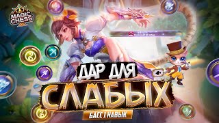 БАСС 1 НАВЫК ПРОИГРАЙ ЧТОБЫ ВЫИГРАТЬ MAGIC CHESS MOBILE LEGENDS