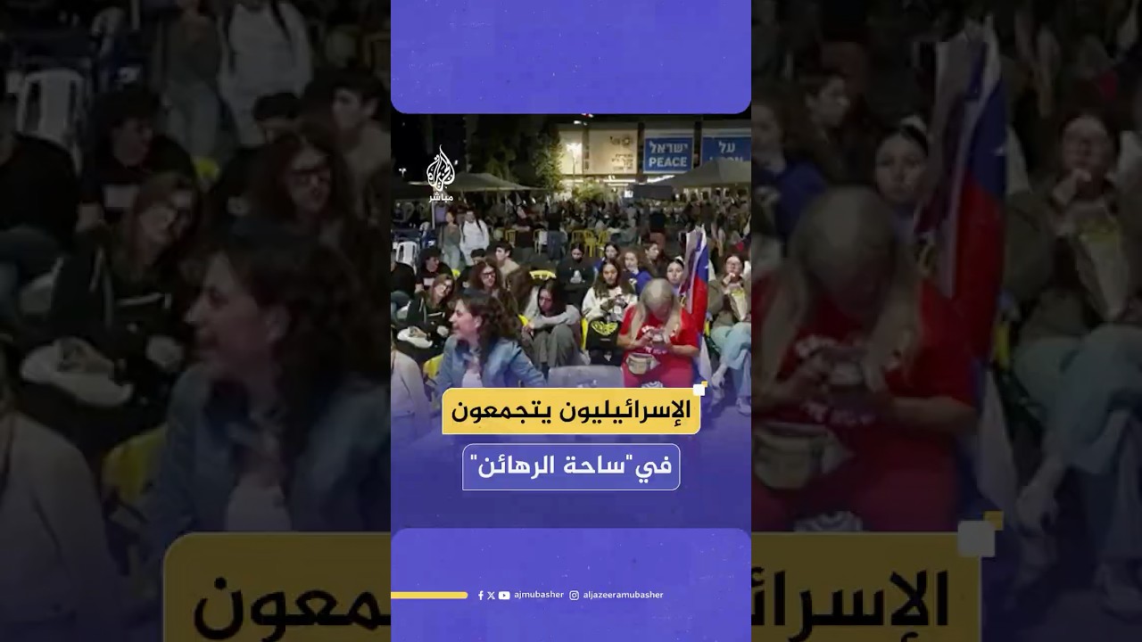 عشرات الإسرائيليين يتجمعون في ساحة تل أبيب المعروفة باسم "ساحة الرهـ ـائن"