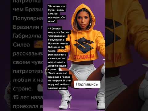 Бразильская певица Габриэлла да Силва рассказывает о своем чувстве патриотизма (Цитаты)