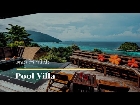 รีวิวที่พัก เกาะหลีเป๊ะ | ห้อง Pool Villa | Serendipity Resort Koh Lipe