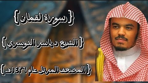 31 سورة لقمان كاملة الشيخ ياسر الدوسري عام ١٤٢٦ه /2005م إمام الحرمين الشيخ أ.د ياسر  الدوسري 🫀