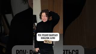 Решил, блин, заняться вокалом 😱