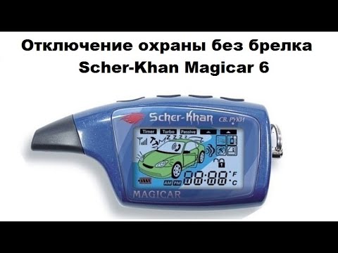 Отключение охраны без брелка Scher-Khan Magicar 6