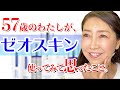 【正直レビュー】噂のゼオスキンを使った嘘なしの感想をお話します!!私は途中でやめました。Japanese women have beautiful skin