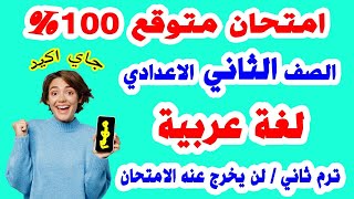 امتحان لغة عربية الصف الثاني الاعدادي ترم ثاني | مراجعة نهائية لغة عربيه تانية اعدادية