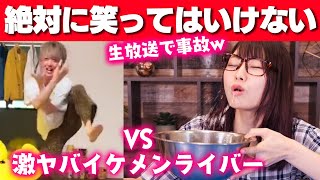 【凸生配信】絶対に笑ってはいけないライブ配信者をやったら流石にヤバすぎw【対決】
