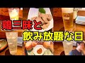 【新小岩】キンキンに冷えたレモンサワー飲み放題と豪快鶏半身揚げで心の曇天をスカッと晴らしたい