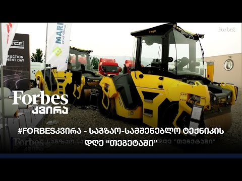 #Forbesკვირა - საგზაო-სამშენებლო ტექნიკის დღე \"თეგეტაში\"