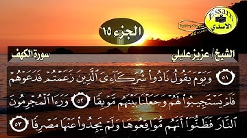 سورة الكهف مكتوبة الشيخ عزيز عليلي surat al kahf