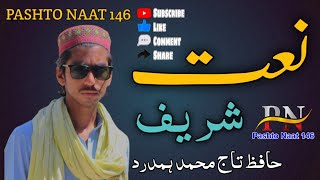 Naat sharif 2022 || hafiz taj muhammad hamdard || da madine da yar khabar rawre