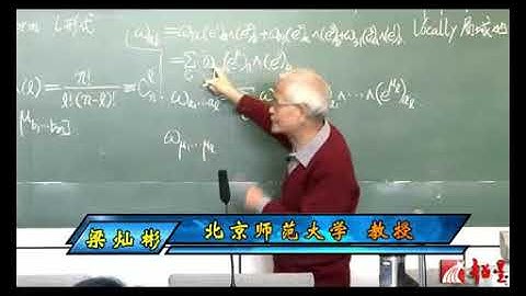 微分几何在相对论的应用 第86讲 【微分形式及其积分】微分形式（续）