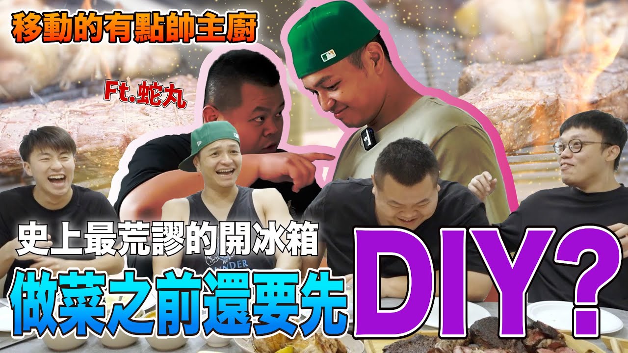 【移動的有點帥主廚】有沒有搞錯！史上最荒謬的開冰箱出現！就在蛇丸家！@BIGSNAKEBALL
