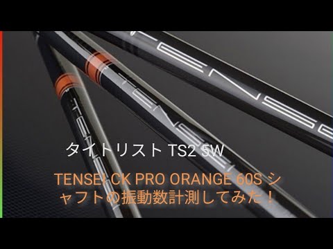 TENSEI CKプロ オレンジ 5w  60 Sシャフト