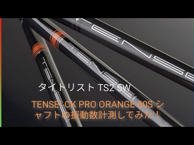 テンセイ Tensei CK PRO Orange 60S 5W用