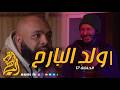 ولد البارح الحلقة 17