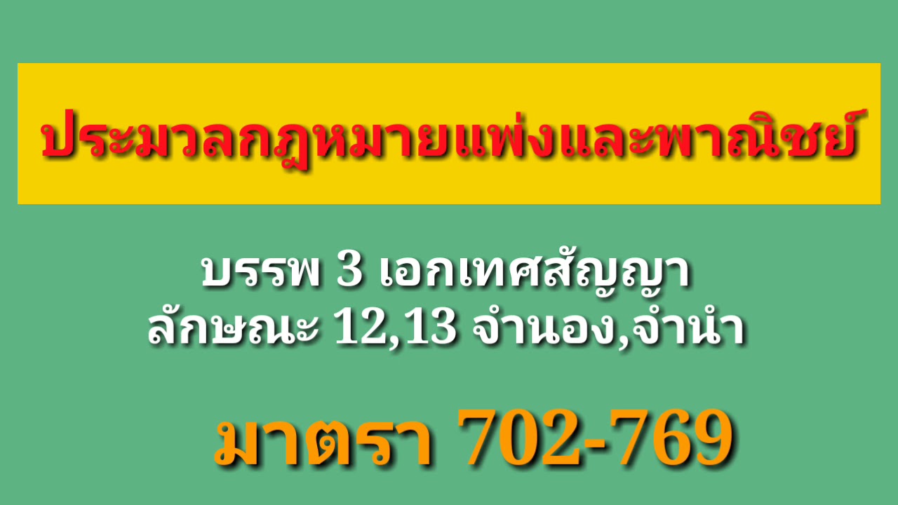 ประมวลกฎหมายแพ่งและพาณิชย์ บริษัทจํากัด  2022 Update  ประมวลกฎหมายแพ่งและพาณิชย์ มาตรา 702-769