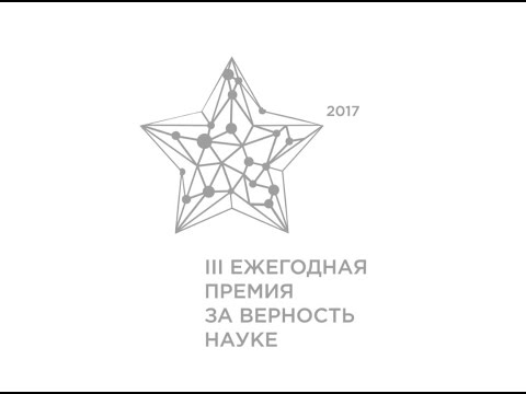 III Всероссийская премия «За верность науке»
