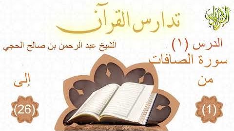 تدارس القرآن. سورة الصافات (١). من الآية (١) إلى الآية (٢٦). الشيخ عبد الرحمن بن صالح الحجي 