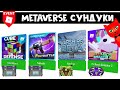Metaverse Champions роблокс | Сундуки в  Pet Ranch Simulator 2, Polybattle, Warships, Cube Defense