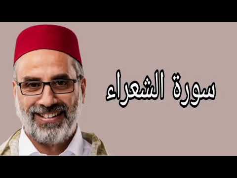 يونس اسويلص سورة الشعراء