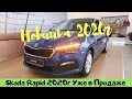 Skoda Rapid 2020 Уже в Продаже Полный Обзор На Серийный Автомобиль