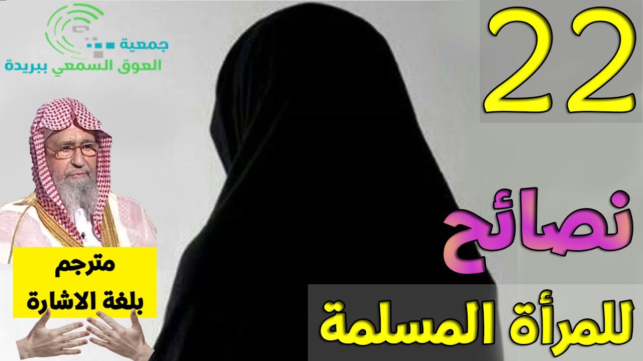 22 مع الفوزان في رمضان | مترجم بلغة الإشارة | يجب على المرأة المسلمة أن تلتزم بهذا الأمر