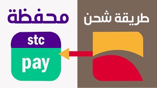 طريقة شحن محفظة stc psy من خلال تطبيق بنك البلاد اخر تحديث