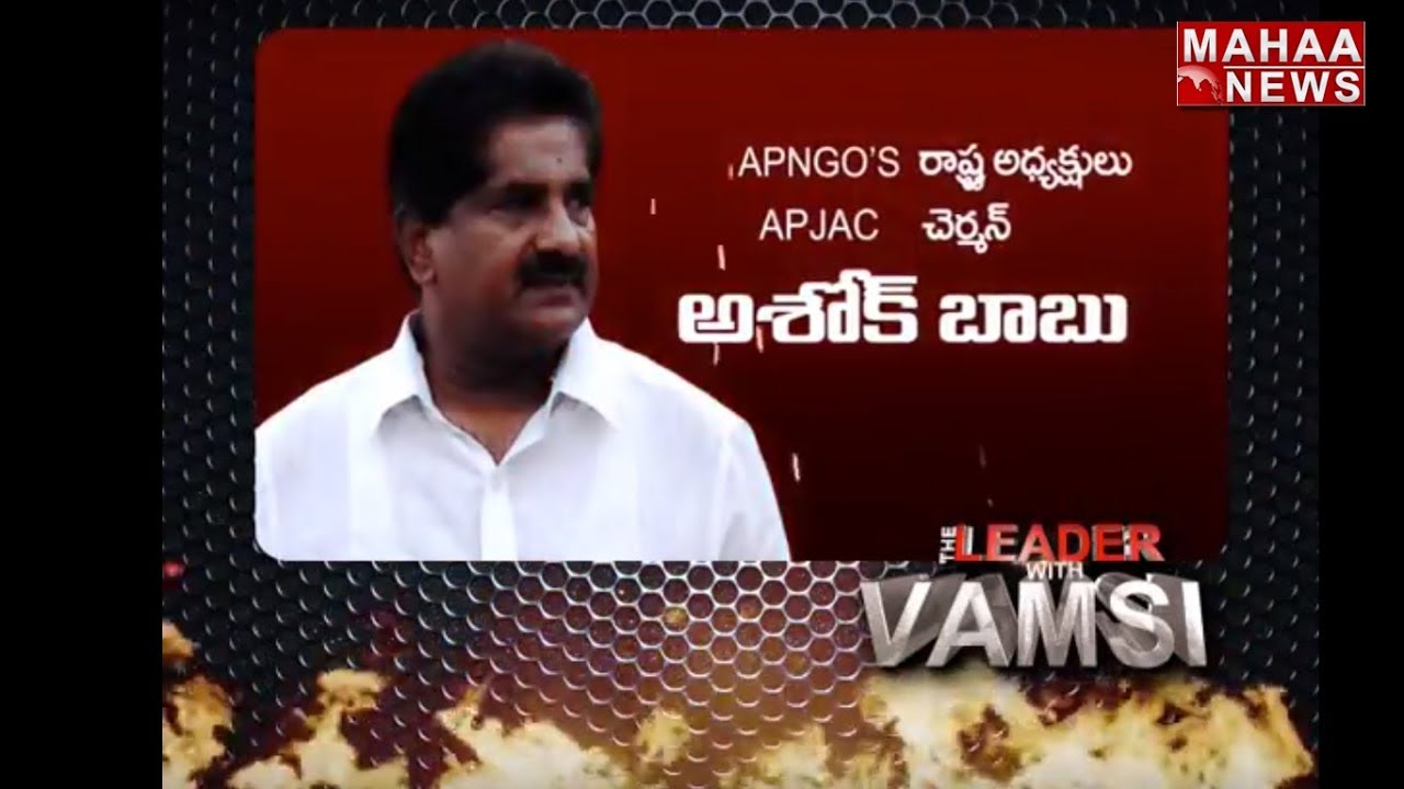 AP NGO's President Ashok Babu Exclusive Interview | The Leader With Vamsi | Promo | Mahaa News