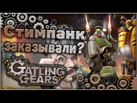 Стимпанк заказывали? Gatling Gears - быстрый обзор