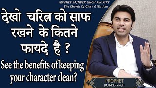 देखो चरित्र को साफ रखने  के कितने फायदे  है ?See the benefits of keeping your character clean?