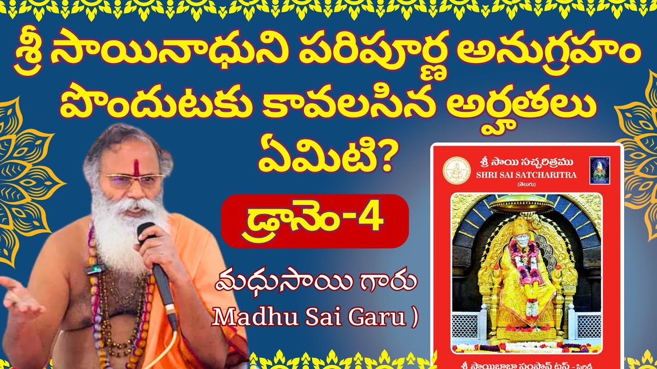 శ్రీ సాయినాధుని పరిపూర్ణ అనుగ్రహం పొందుటకు కావలసిన అర్హతలు ఏమిటి? | శ్రీ సాయి భిక్షువు మధు సాయి గారు