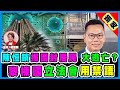 【政壇論點】獨家！陳恒鑌揭逸葵樓圍封 居民大逃亡？｜黎棟國立法會用禁語 馬逢國：名不正言不順！｜土耳其減息政策 埃爾多安選情危｜20220122 梁娘